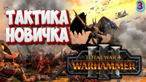 ✅ТАКТИКА НОВИЧКА  Total War: Warhammer III
