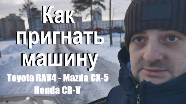 Как пригнать машину из Беларуси в 2025 году. Стоит ли покупать Toyota RAV4, Mazda CX