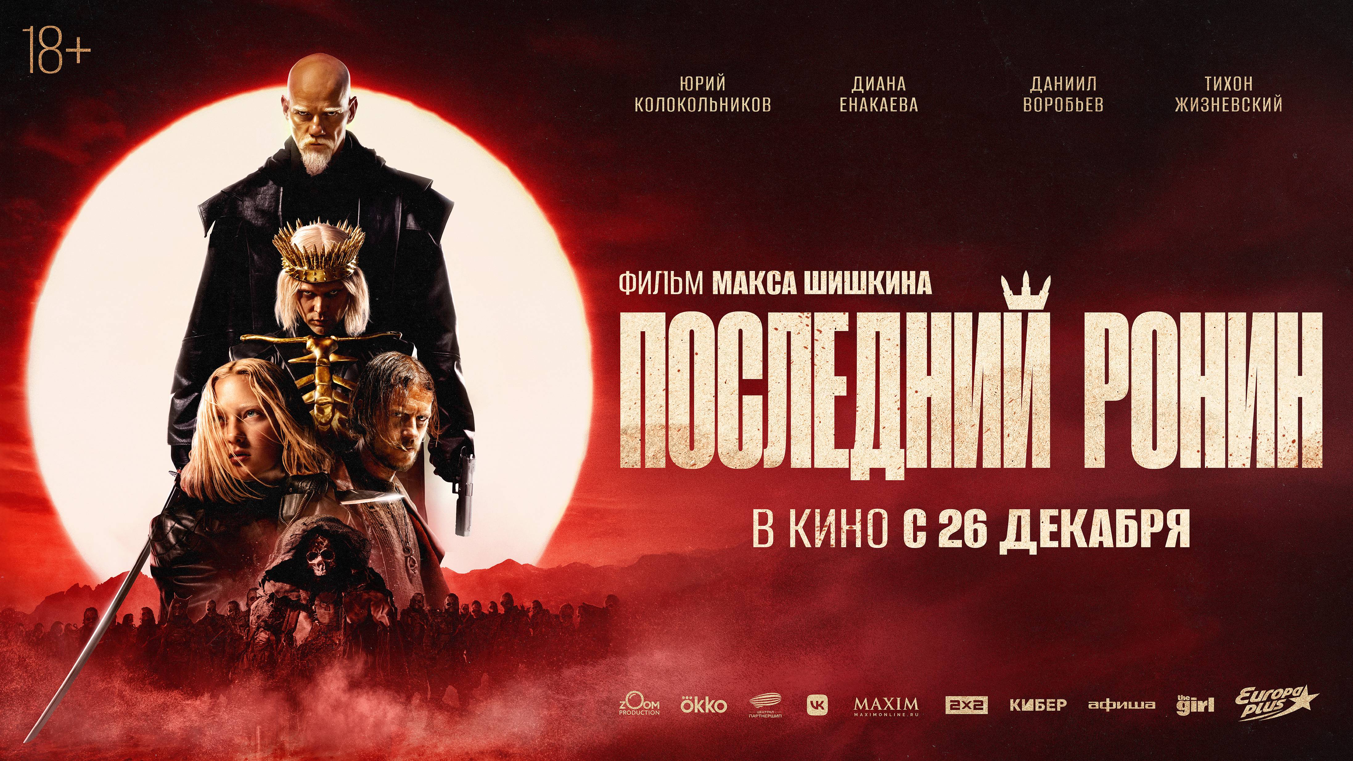 Последний ронин | Трейлер | В кинотеатре «Москва» смотреть онлайн