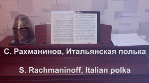 С.В. Рахманинов - Итальянская полька (фортепиано) | S. Rachmaninoff - Italian polka (piano)
