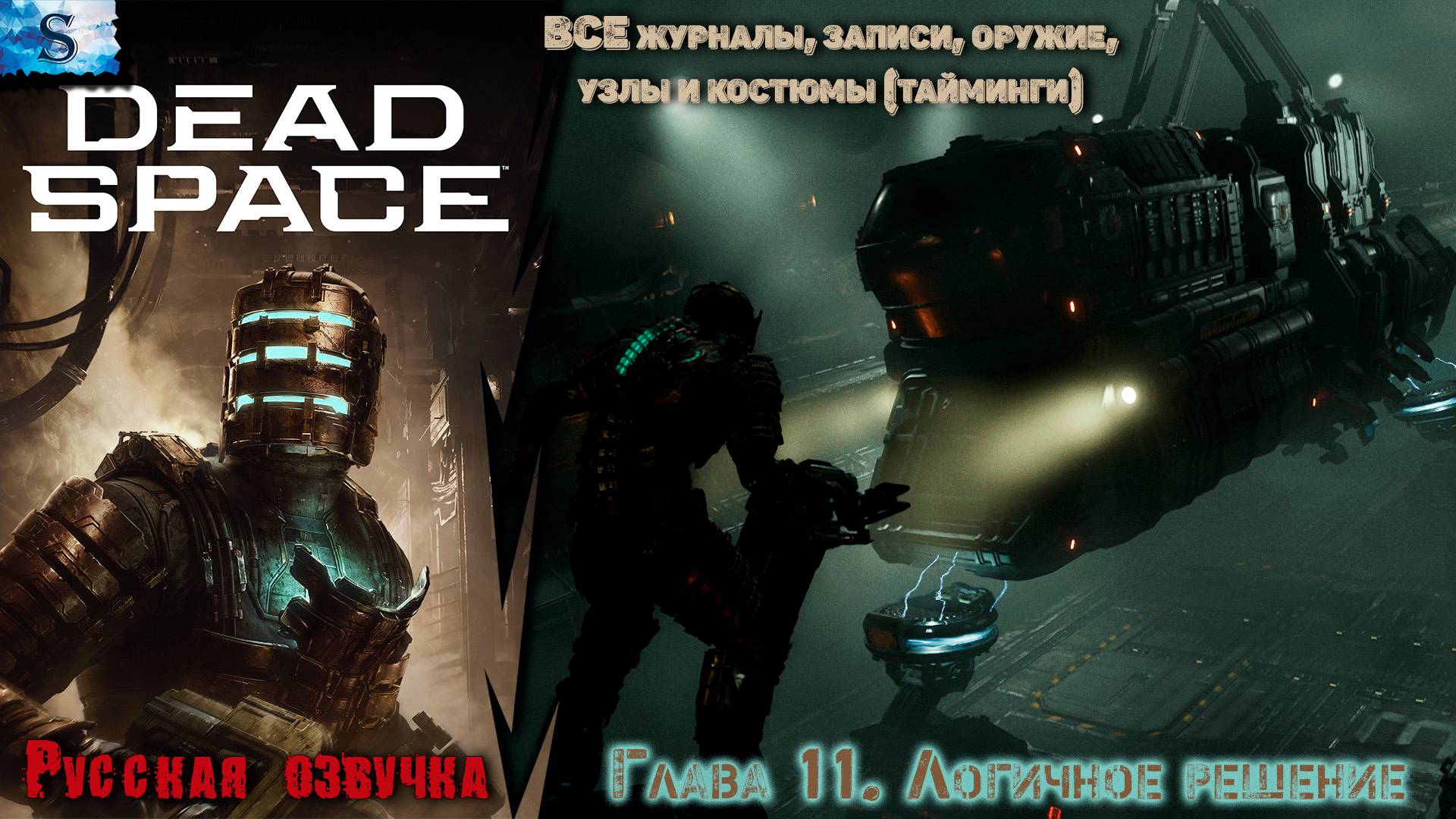 Dead Space Remake прохождение ✴ Глава 11. Логичное решение ✴ ВСЕ журналы, узлы, побочные миссии смотреть онлайн