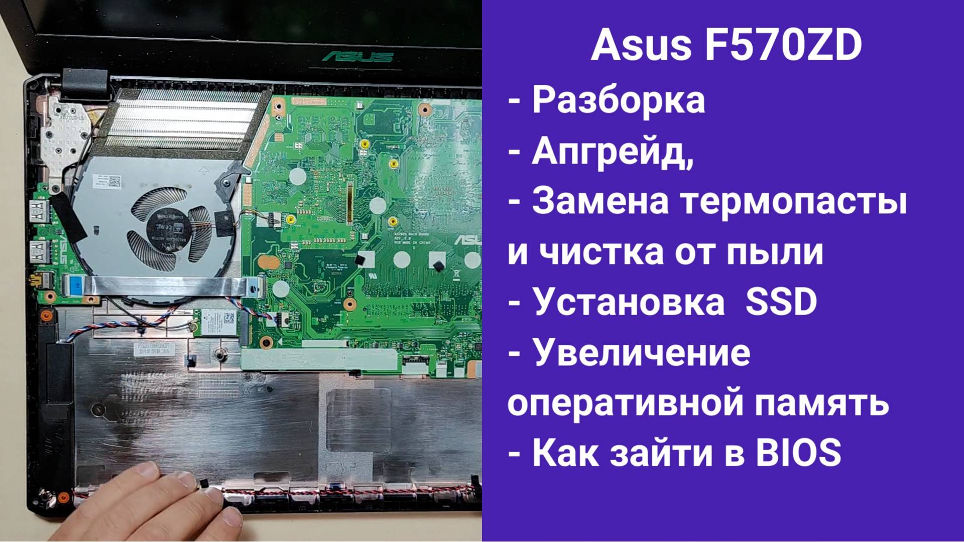 Как разобрать ноутбук Asus FX570ZD F570ZD Апгрейд, замена термопасты, установка SSD смотреть онлайн