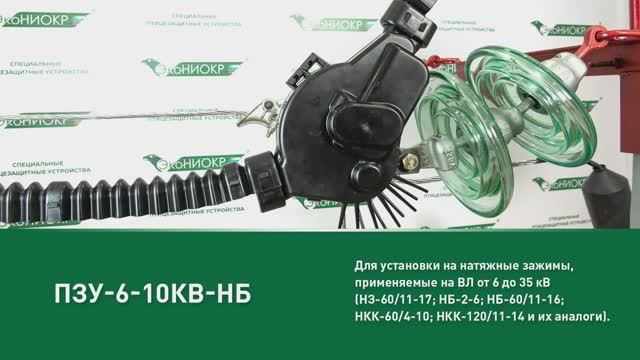 ПЗУ-6-10кВ-НБ смотреть онлайн