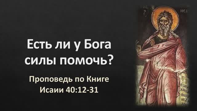 35 Исаии 40:12-31 – «Есть ли у Бога силы помочь?» смотреть онлайн