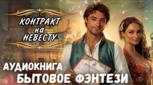 СЛУШАТЬ АУДИОКНИГУ: КОНТРАКТ НА НЕВЕСТУ | БЫТОВОЕ ФЭНТЕЗИ