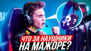 КАКИЕ НАУШНИКИ ИСПОЛЬЗУЮТ НА МАЖОРЕ? Наушники у киберспортсменов! Наушники на турнирах по кс 2!