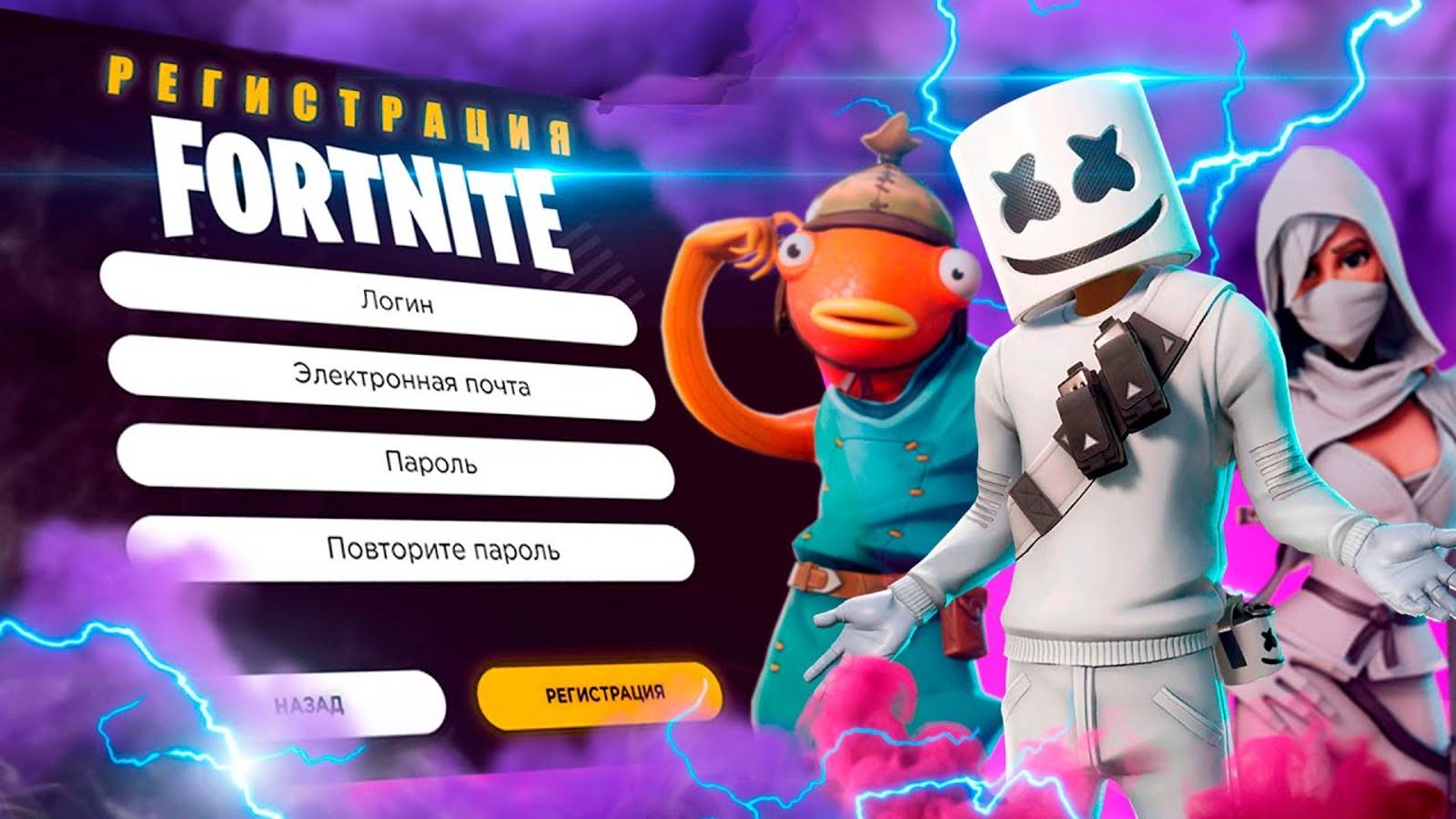 КАК ЗАРЕГИСТРИРОВАТЬСЯ В FORTNITE ✔️/ Как создать аккаунт в Фортнайт смотреть онлайн