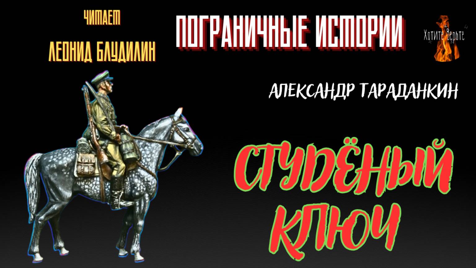 ПРЕМЬЕРА. Пограничные Истории: СТУДЁНЫЙ КЛЮЧ (автор: Александр Тараданкин). смотреть онлайн