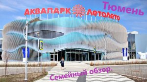 Тюмень. Термальный курорт "Лето-Лето". Стоит ли своих денег?
