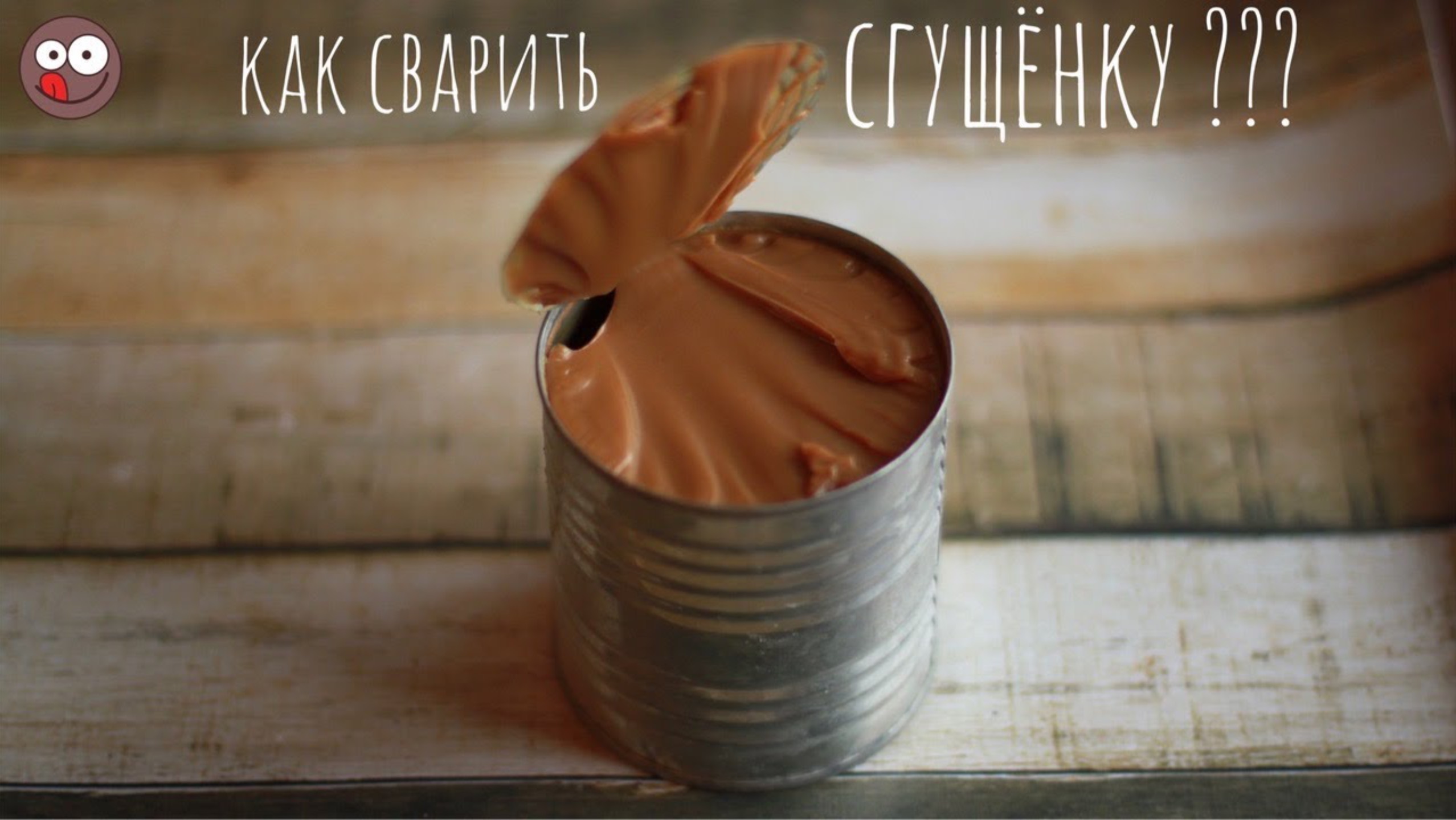 Вареная сгущенка рецепт в банке. Как сварить сгущённое молоко дома смотреть онлайн