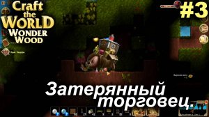 Затерянный торговец.#3 Craft The World Wonder Wood
