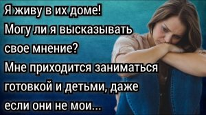 Хотела семью, а превратилась в прислугу. Аудио рассказы