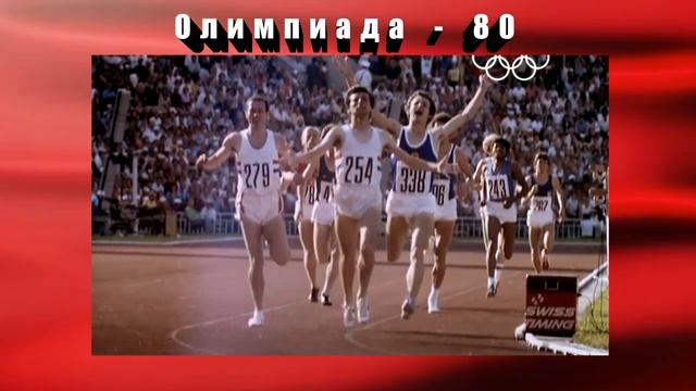Олимпиада-80 смотреть онлайн