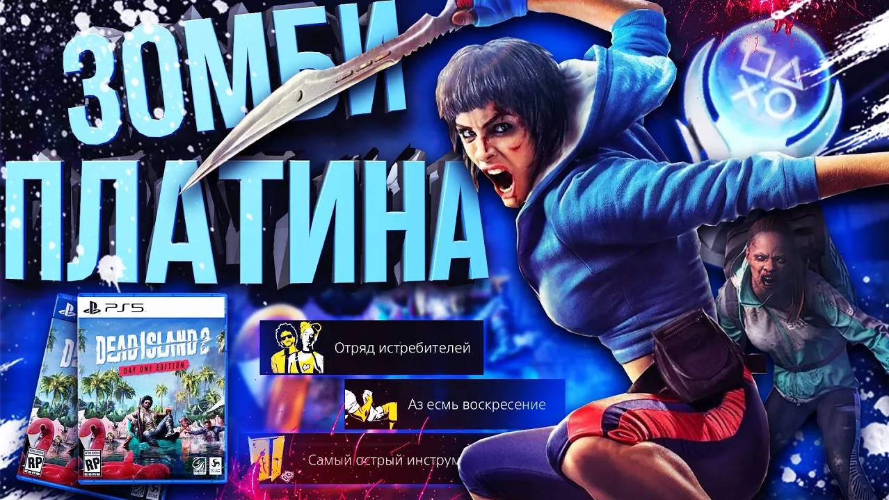 Платина в Dead Island 2 все трофеи смотреть онлайн