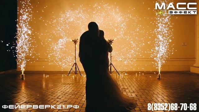 Первый танец и красивое завершение свадьбы от Масс Эффект смотреть онлайн