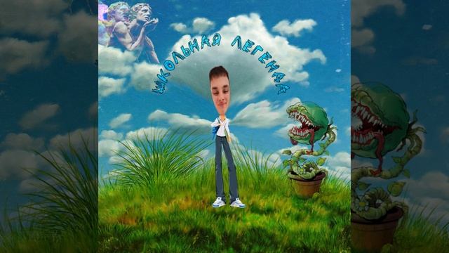 Школьная легенда (prod. by Dbim) смотреть онлайн