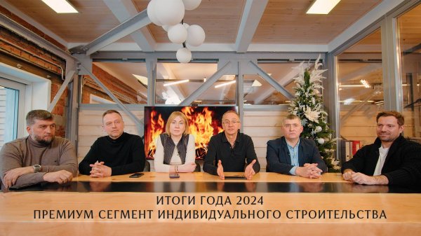 Итоги года 2024. Строй Хауз, СТМК, Braas, BN Group, Андрей Царакаев.