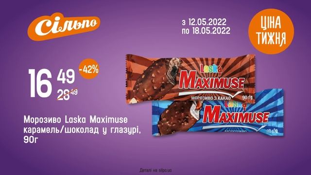 Ціна тижня: Морозиво Laska Maximuse. З 12.05.22 по 18.05.22 смотреть онлайн
