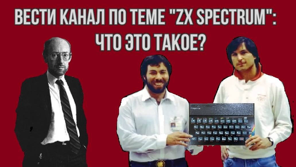 Вести канал по теме "ZX Spectrum": что это такое? смотреть онлайн