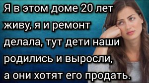 А почему вы за столько лет не обзавелись своим жильём? Аудио рассказы