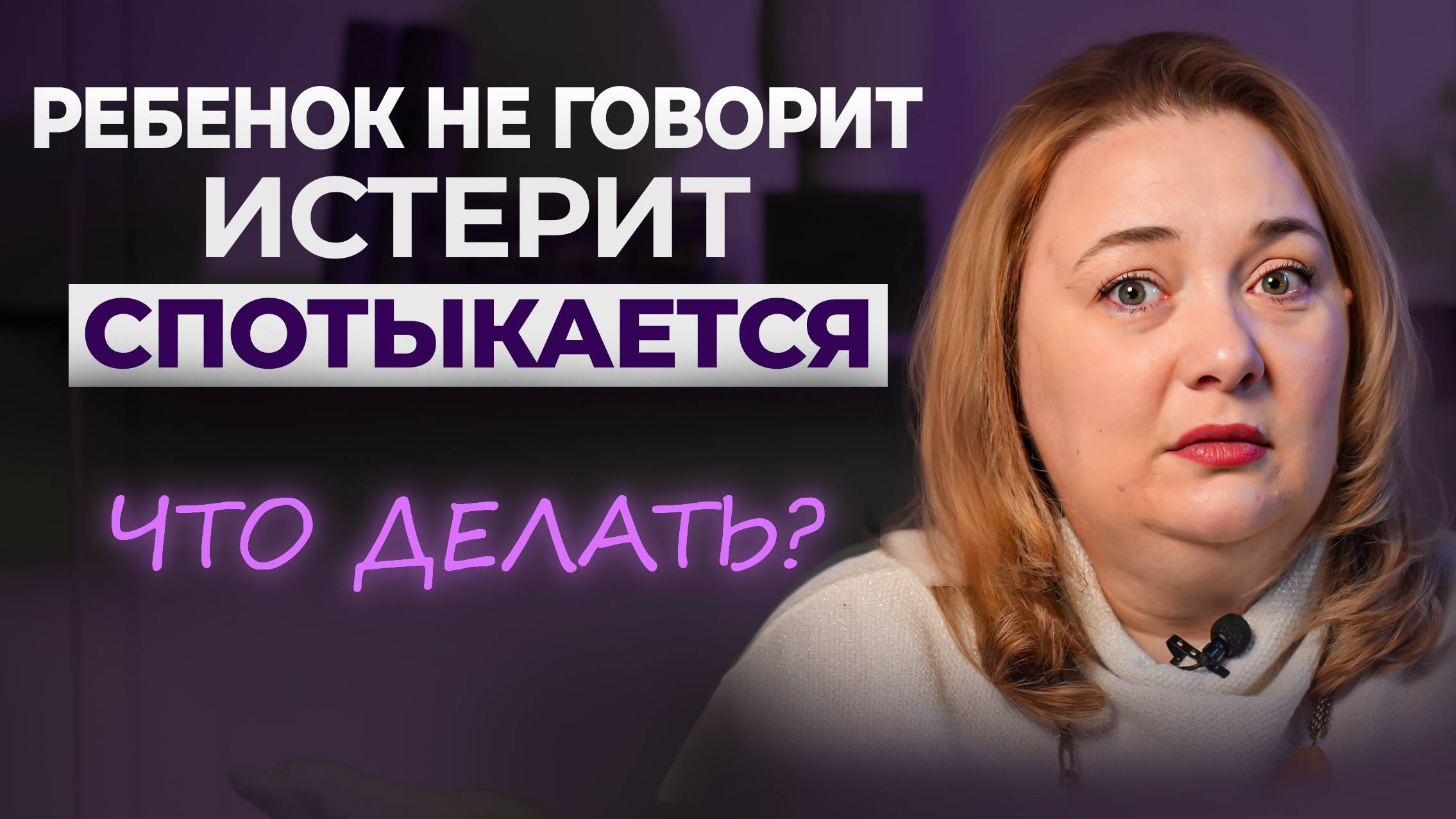 Почему ваш ребенок капризничает, часто спотыкается и всё роняет? смотреть онлайн