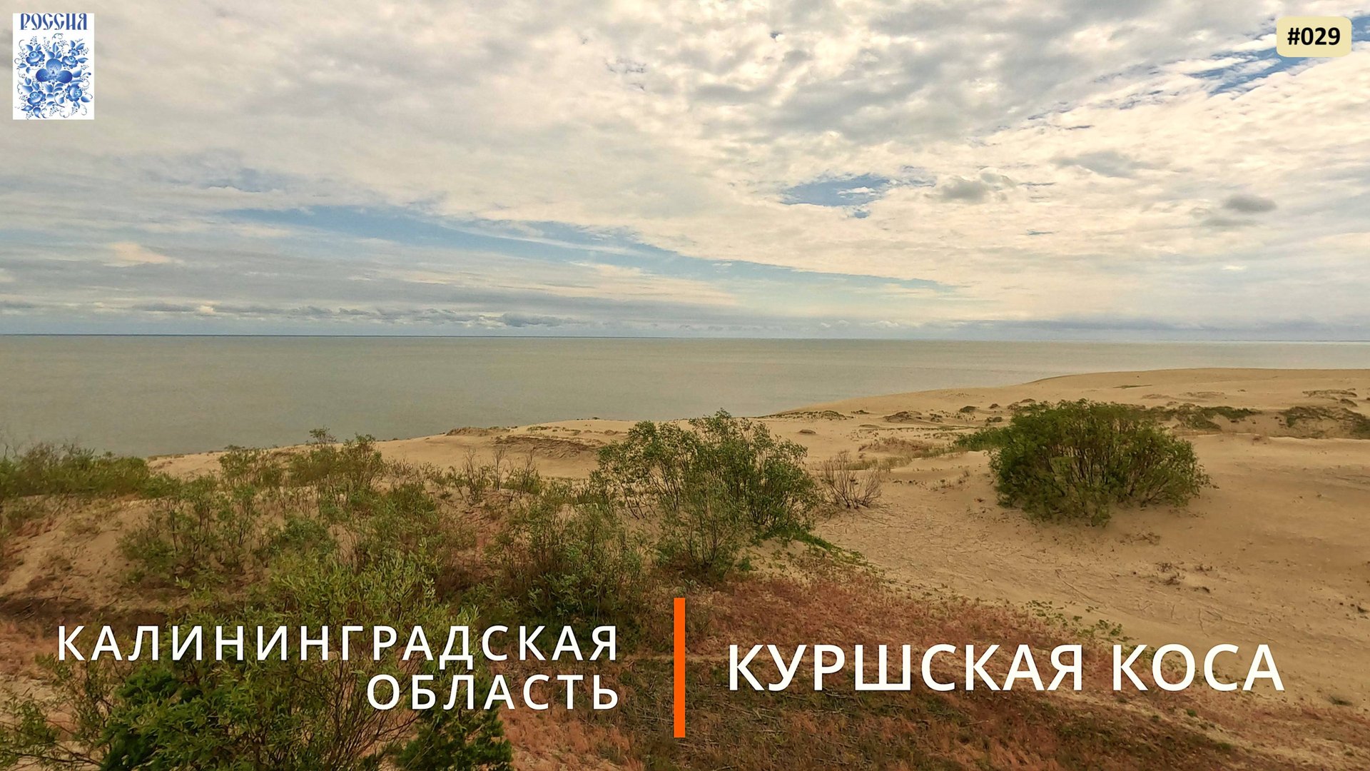 Куршская коса (Калининградская область). Станция птиц Фрингилла, Танцующий лес, дюна Эфа смотреть онлайн