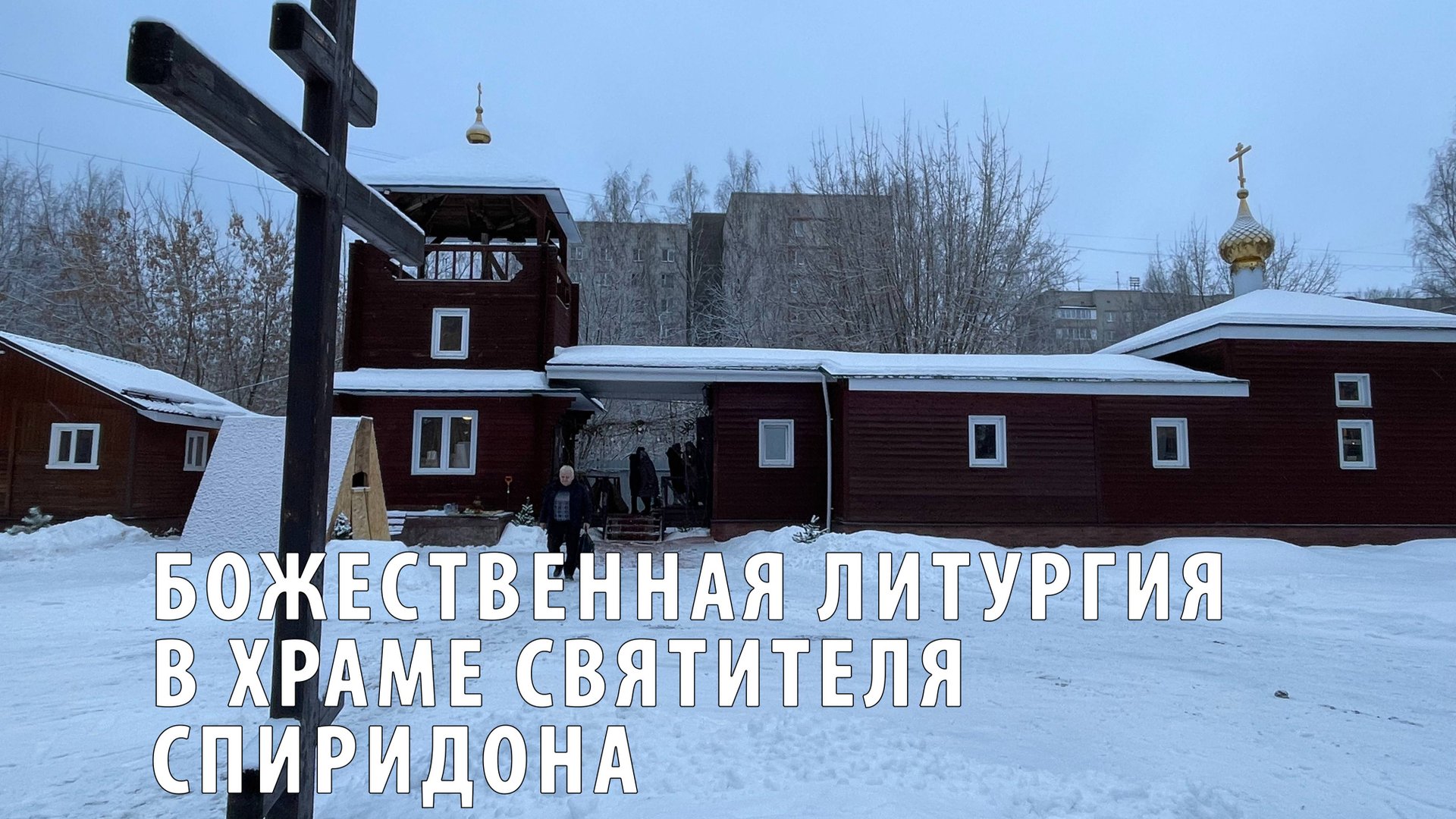 День памяти святителя Спиридона смотреть онлайн