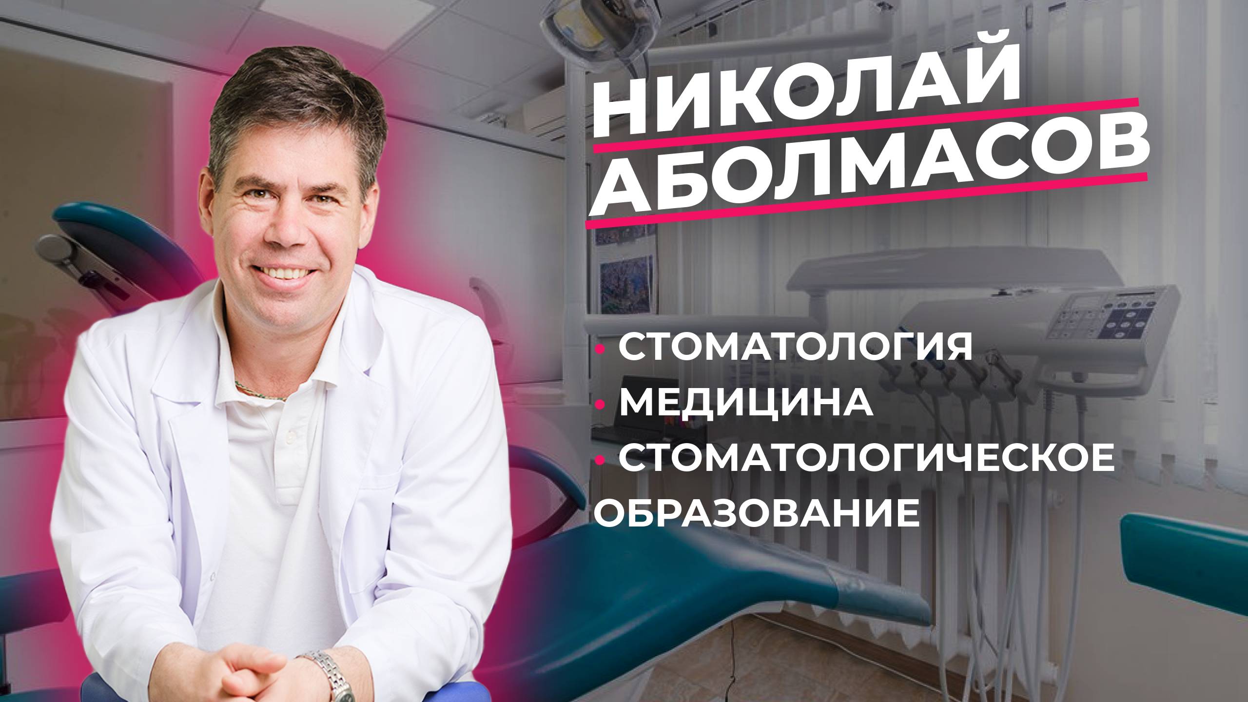 Интервью с профессором | Николай Аболмасов | Всё о стоматологии без цензуры