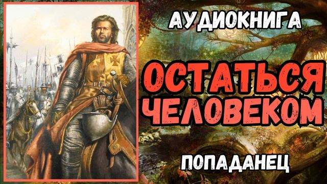 АУДИОРАССКАЗ | ПОПАДАНЕЦ В ПРОШЛОЕ: ОСТАТЬСЯ ЧЕЛОВЕКОМ смотреть онлайн