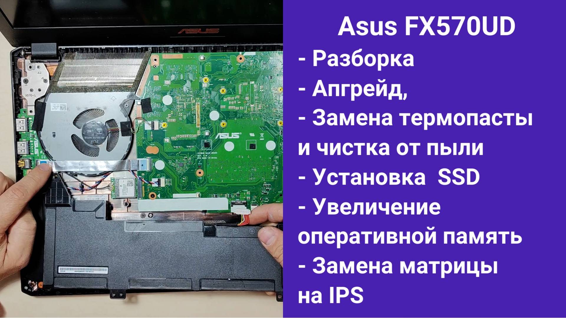 Как разобрать ноутбук Asus FX570UD Апгрейд, замена термопасты, установка SSD смотреть онлайн