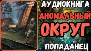 АУДИОРАССКАЗ | ПОПАДАНЕЦ: АНОМАЛЬНЫ ОКРУГ