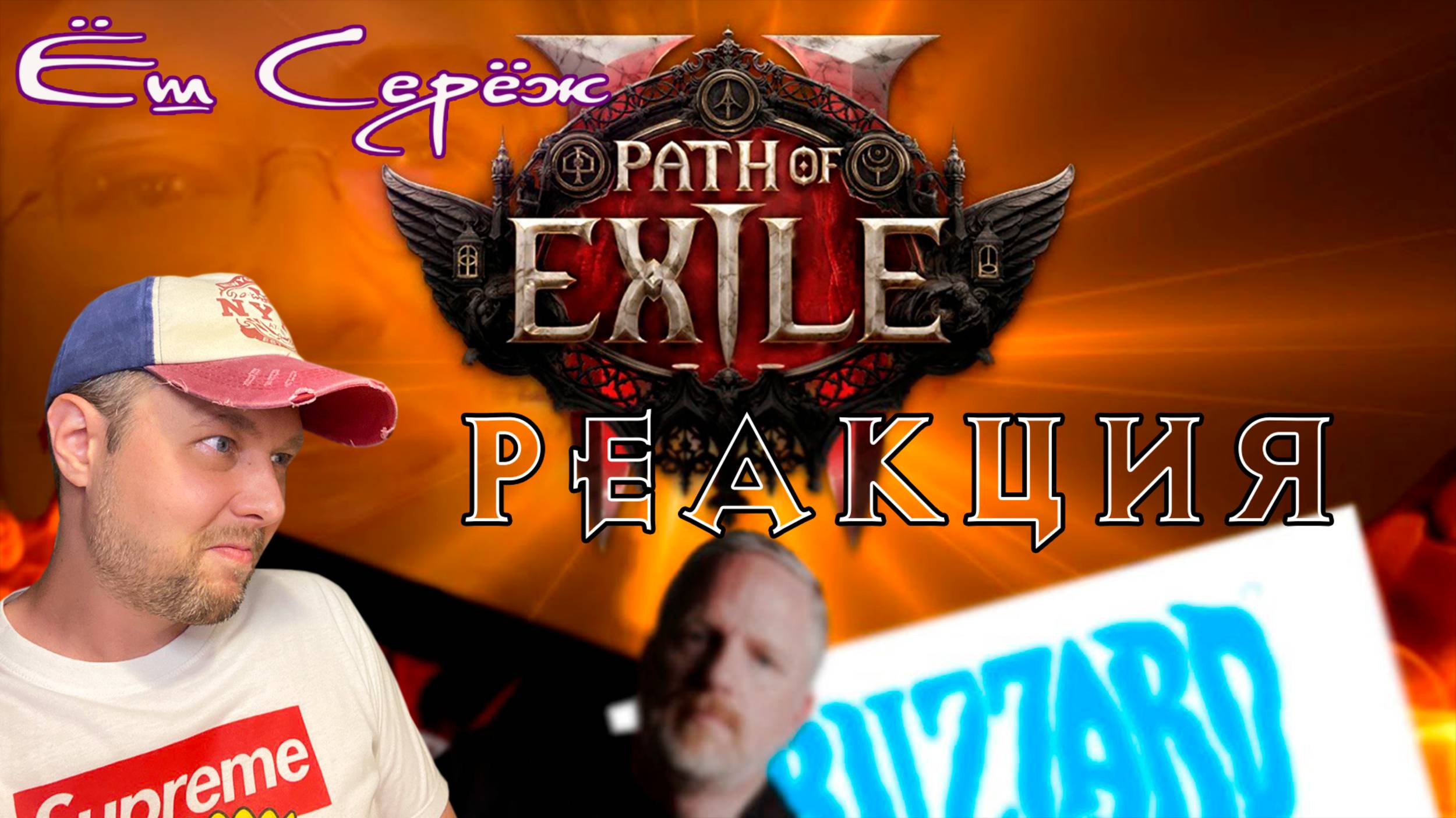 Ёш Серёж смотрит Эта игра ИЗМЕНИЛА МОЮ ЖИЗНЬ! Path of Exile 2 обзор Булджать смотреть онлайн