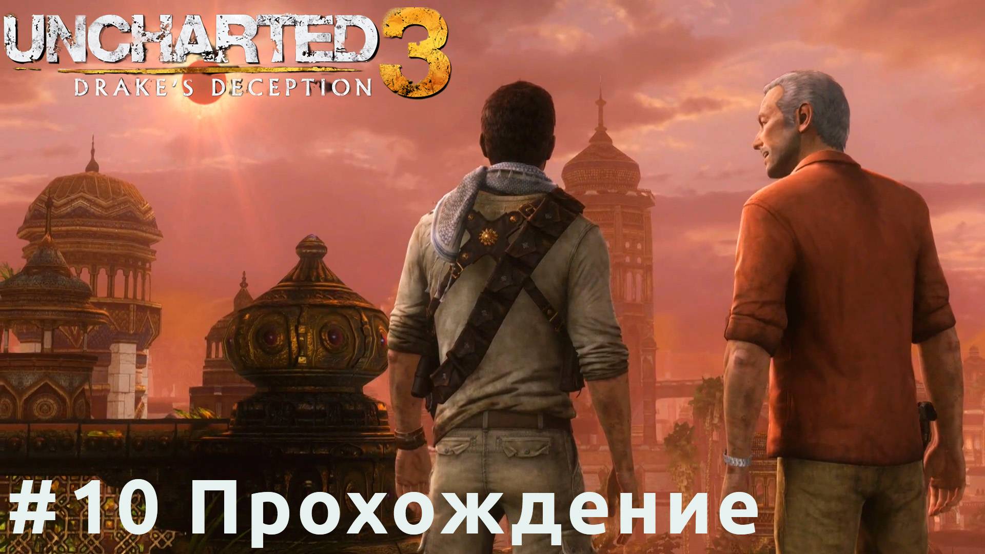 Uncharted 3 - 10 Атлантида песков