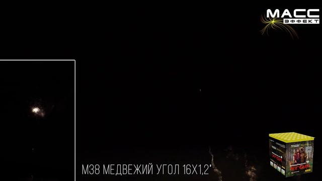Батарея салютов М38 МЕДВЕЖИЙ УГОЛ 16 залпов 1,2 дюйма смотреть онлайн