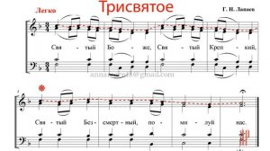 ТРИСВЯТОЕ (СВЯТЫЙ БОЖЕ)✨Г.Н. ЛАПАЕВ - Сопрановая партия