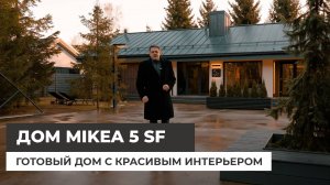 Одноэтажный дом 163 кв.м. с красивым интерьером. Дом на продажу