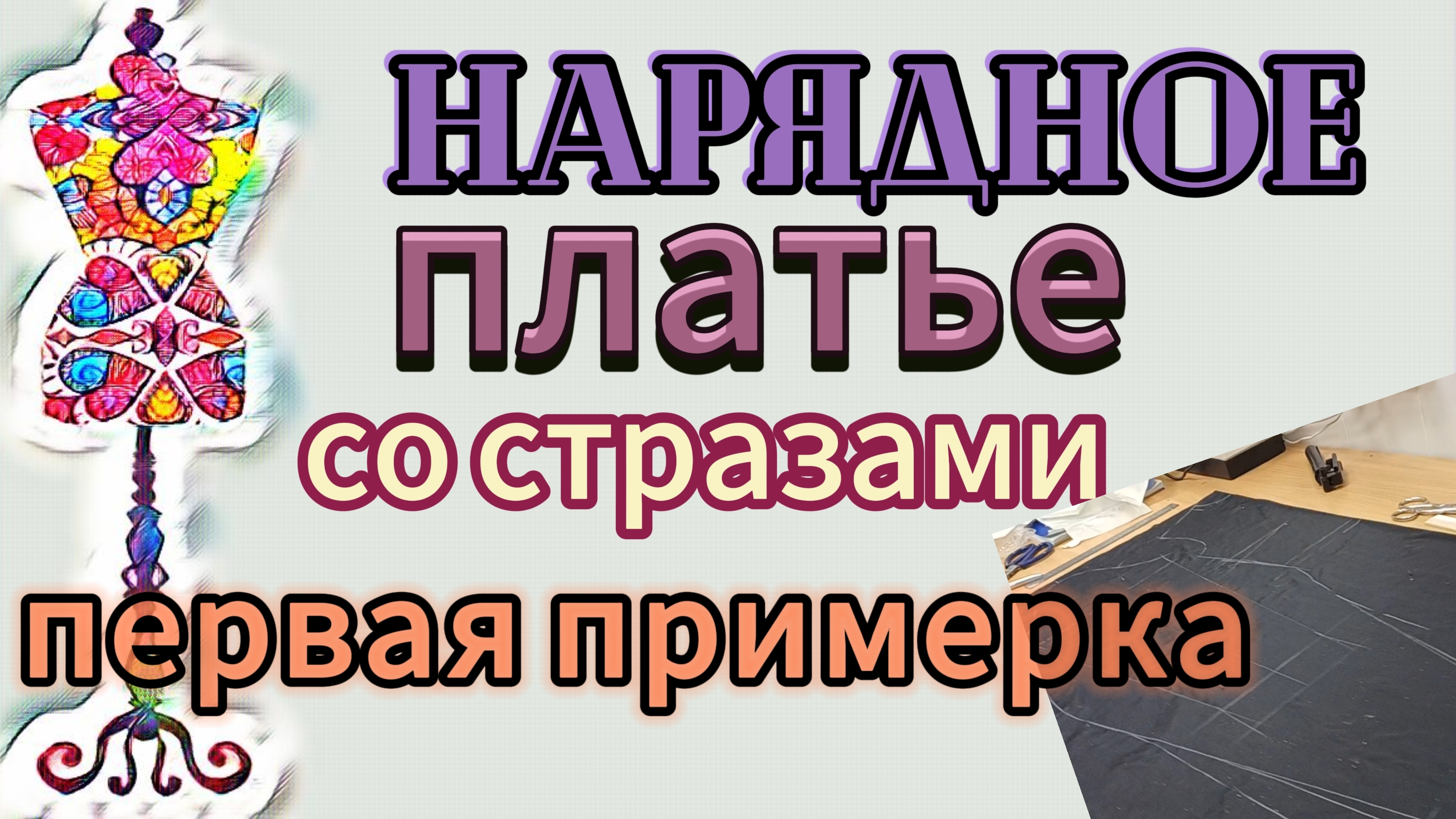 Нарядное платье со стразами. Раскрой. Первая примерка смотреть онлайн