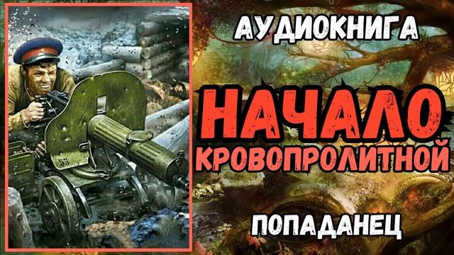 АУДИОРАССКАЗ | ПОПАДАНЕЦ В ПРОШЛОЕ: НАЧАЛО КРОВОПРОЛИТНОЙ смотреть онлайн