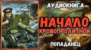 АУДИОРАССКАЗ | ПОПАДАНЕЦ В ПРОШЛОЕ: НАЧАЛО КРОВОПРОЛИТНОЙ
