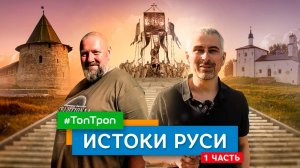 Истоки Руси (ТопТроп) часть 1