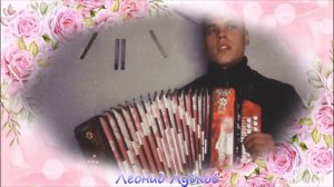 Красивая лирическая песня под гармонь Не рви цветы