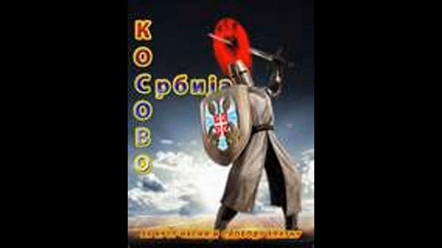Ој Косово,Косово