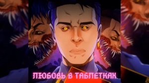 ТЕППО, KseroN - ЛЮБОВЬ В ТАБЛЕТКАХ