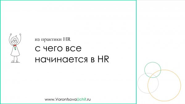 с чего начинается работа HR