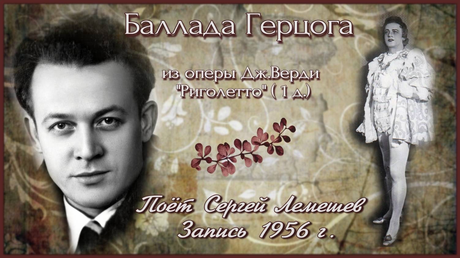 Сергей Лемешев/ Баллада Герцога из оперы Дж. Верди "Риголетто" (1-е д.)/ Запись 1956 г. смотреть онлайн