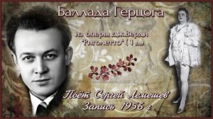 Сергей Лемешев/ Баллада Герцога из оперы Дж. Верди «Риголетто» (1-е д.)/  Запись 1956 г.