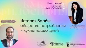 «История Барби: общество потребления и куклы наших дней»