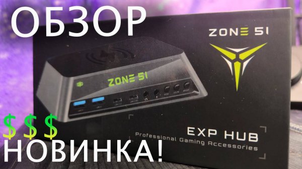 Обзор НОВИНКИ: ZONE 51 EXP HUB !!!