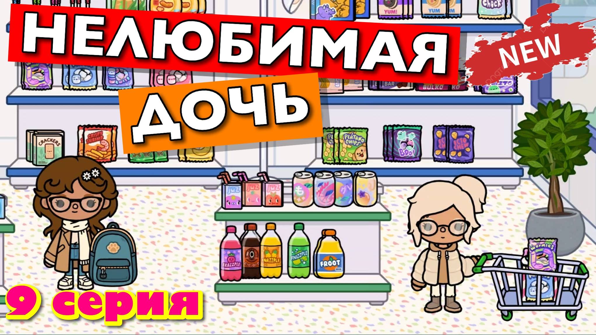 НОВАЯ НЕЛЮБИМАЯ ДОЧЬ 5 || 9 серия || Тока Бока сериал смотреть онлайн