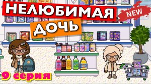 НОВАЯ НЕЛЮБИМАЯ ДОЧЬ 5 || 9 серия || Тока Бока сериал